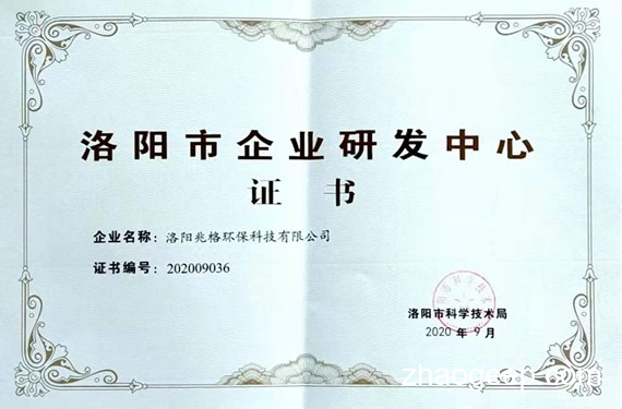 熱烈祝賀兆格環(huán)保通過洛陽市固液分離液壓機(jī)企業(yè)研發(fā)中心