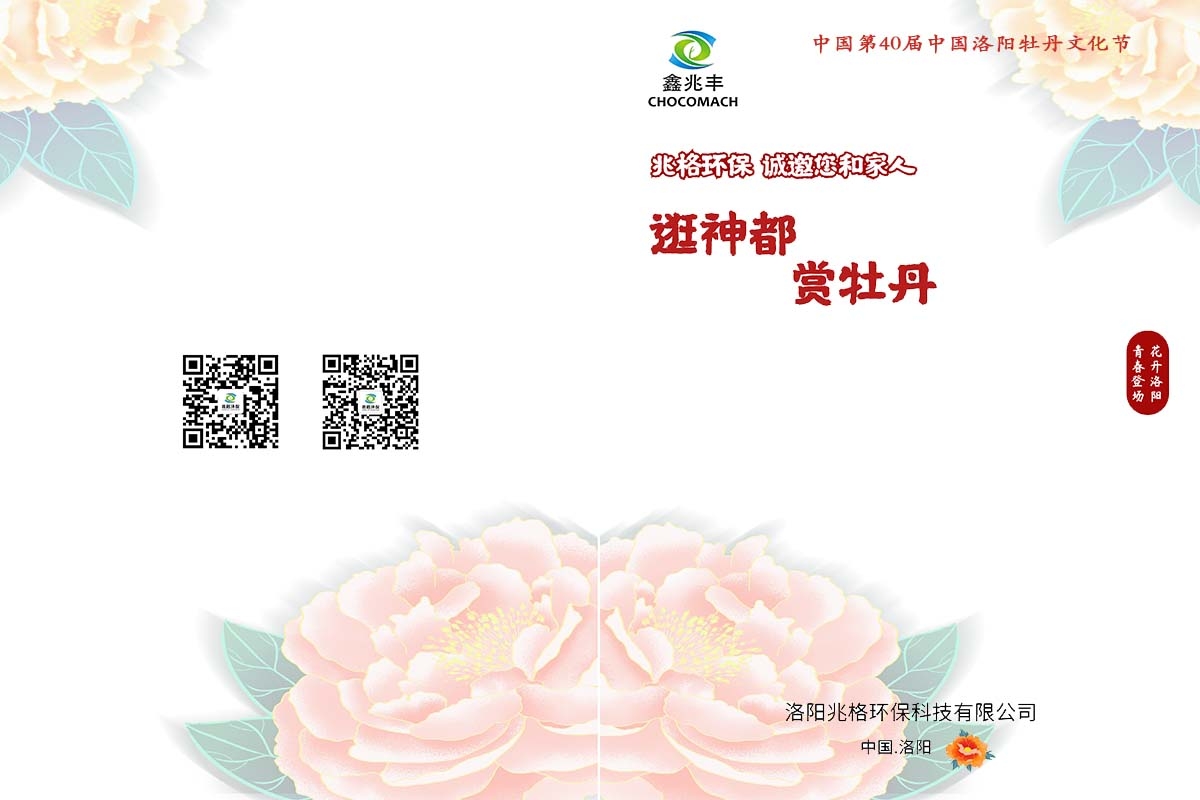 兆格環(huán)保誠邀您及家人“逛神都，賞牡丹”